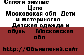 Сапоги зимние Halti snowboots › Цена ­ 1 800 - Московская обл. Дети и материнство » Детская одежда и обувь   . Московская обл.